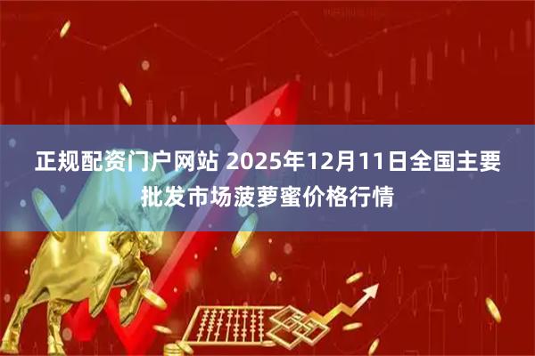 正规配资门户网站 2025年12月11日全国主要批发市场菠萝蜜价格行情