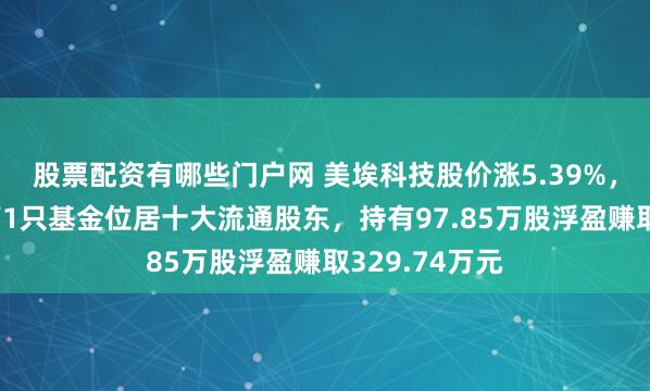 股票配资有哪些门户网 美埃科技股价涨5.39%，格林基金旗下1只基金位居十大流通股东，持有97.85万股浮盈赚取329.74万元